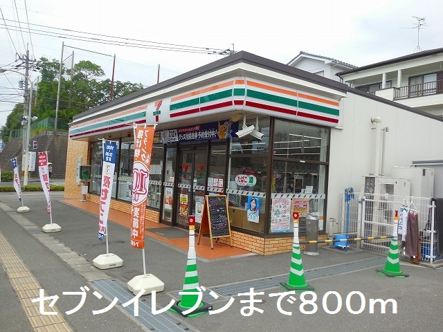 コンビニ　セブンイレブン（コンビニ）まで800m