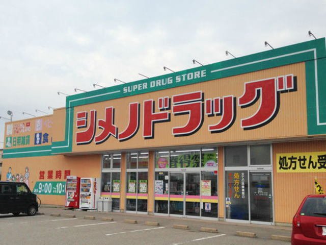 その他　シメノドラッグまで450m