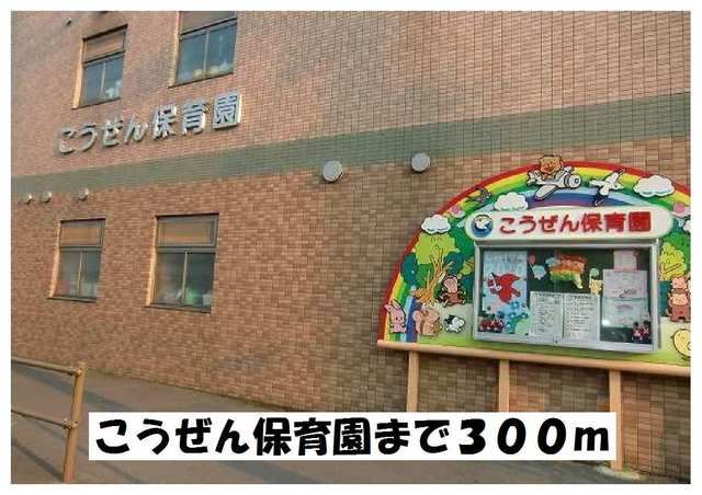 幼稚園・保育園　こうぜん保育園（幼稚園・保育園）まで300m