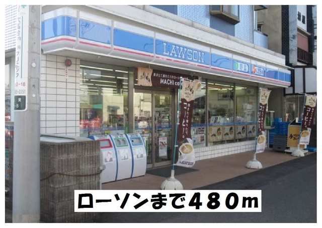 コンビニ　ローソン（コンビニ）まで480m