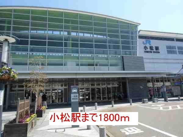 その他　小松駅（その他）まで1800m