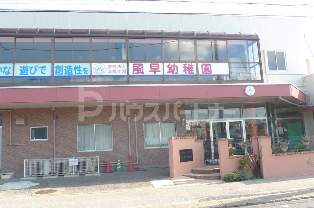 幼稚園・保育園　風早幼稚園（幼稚園・保育園）まで510m