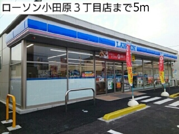 コンビニ　ローソン小田原3丁目店（コンビニ）まで5m