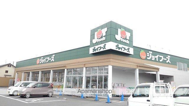 スーパー　ジョイフーズ鷲宮店（スーパー）まで500m