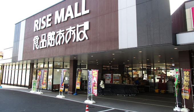 ショッピングセンター　RISE MALL(ライズ モール) 中井町（ショッピングセンター）まで1077m