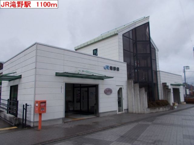 その他　JR滝野駅（その他）まで1100m