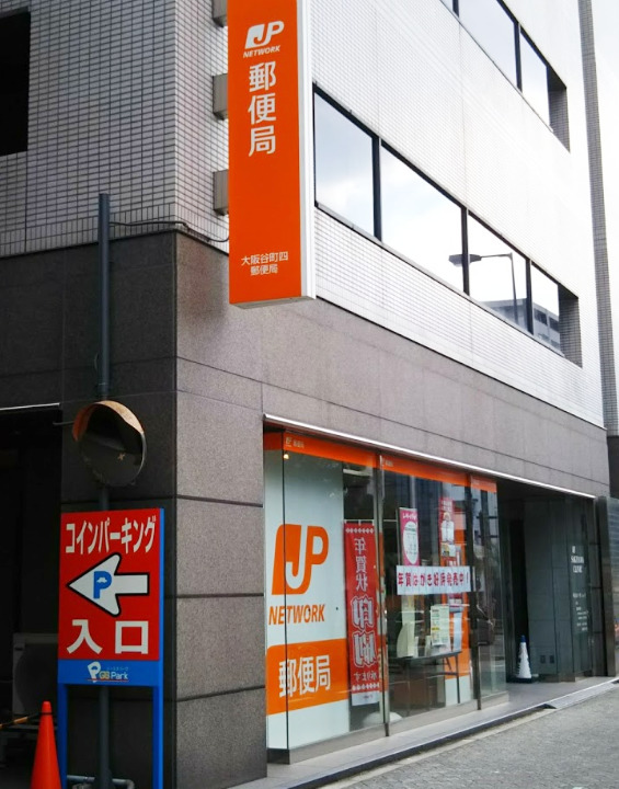 郵便局　大阪谷町四郵便局（郵便局）まで1970m