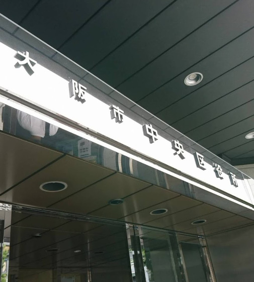 役所　大阪市中央区役所（役所）まで2481m