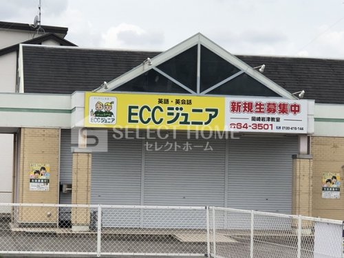 その他　ECCジュニア　岡崎岩津教室（その他）まで38m