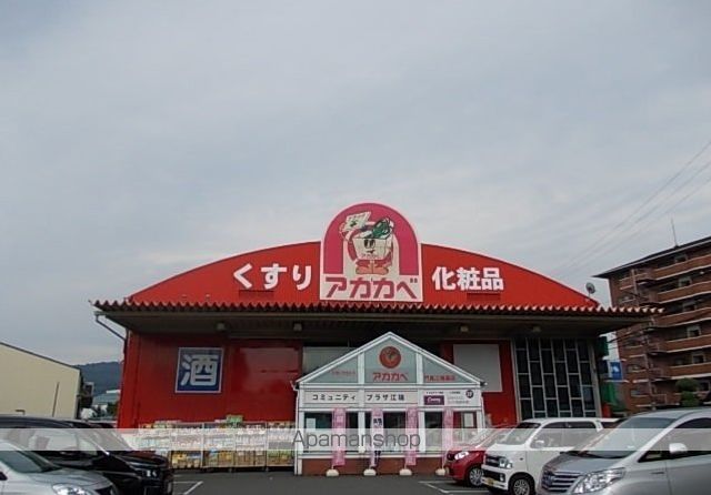 ドラックストア　アカカベ門真江端店様（ドラッグストア）まで850m