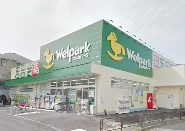 ドラックストア　ウェルパーク川崎王禅寺店（ドラッグストア）まで901m