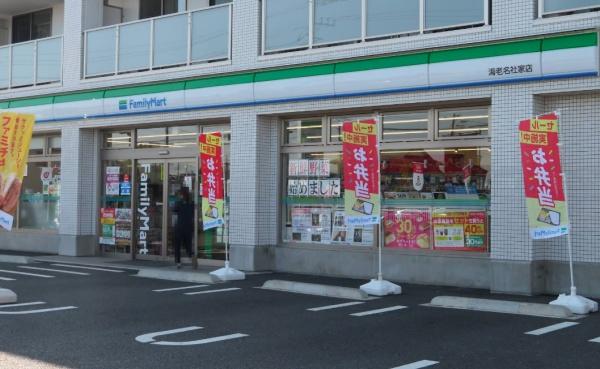 コンビニ　ファミリーマート海老名社家店（コンビニ）まで610m