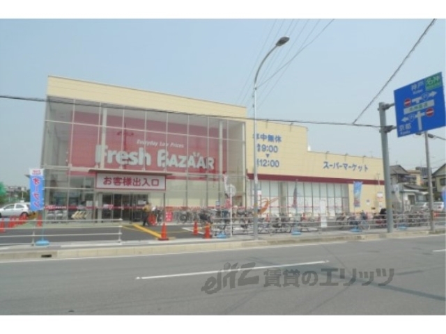 スーパー　フレッシュバザール長岡京店（スーパー）まで900m