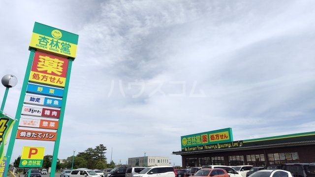 ドラックストア　杏林堂ドラッグストア 初生店（ドラッグストア）まで1062m