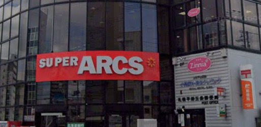 スーパー　スーパーアークス 平岸店（スーパー）まで403m