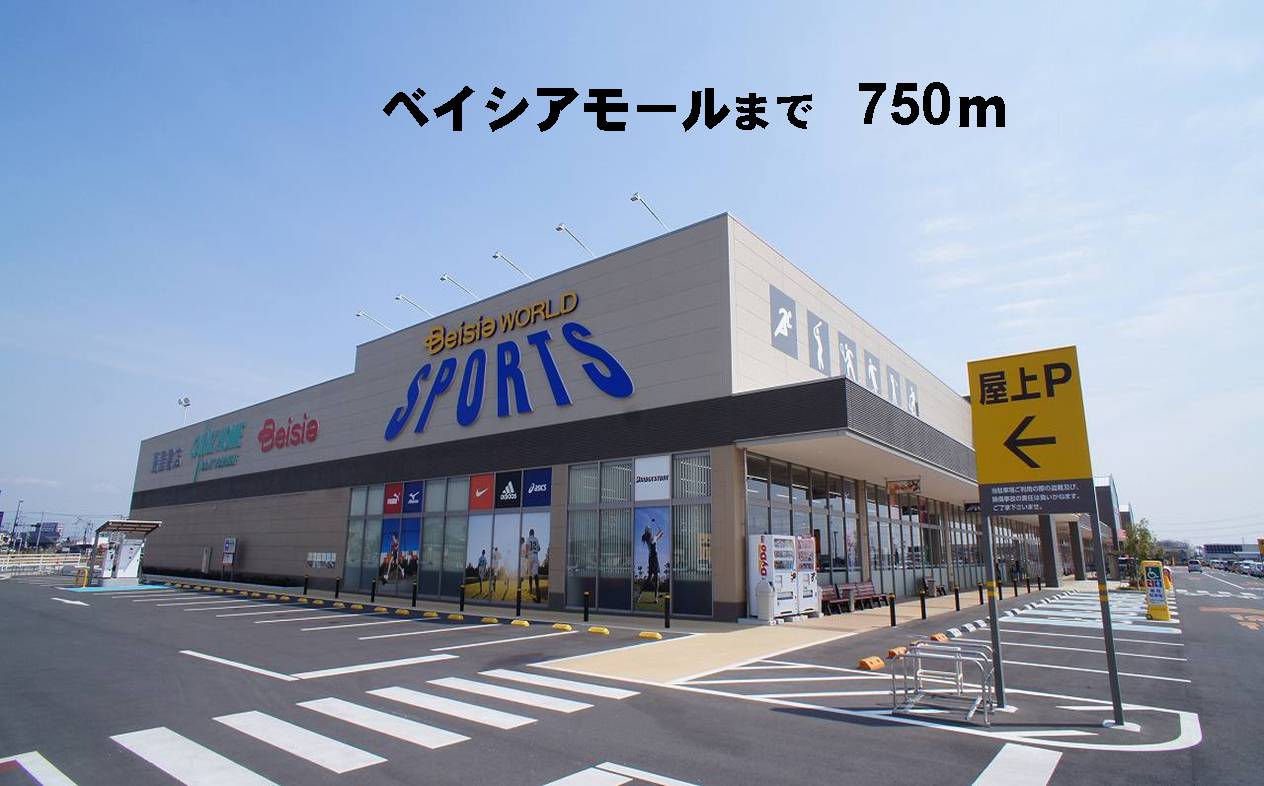 ショッピングセンター　ベイシア（ショッピングセンター）まで750m