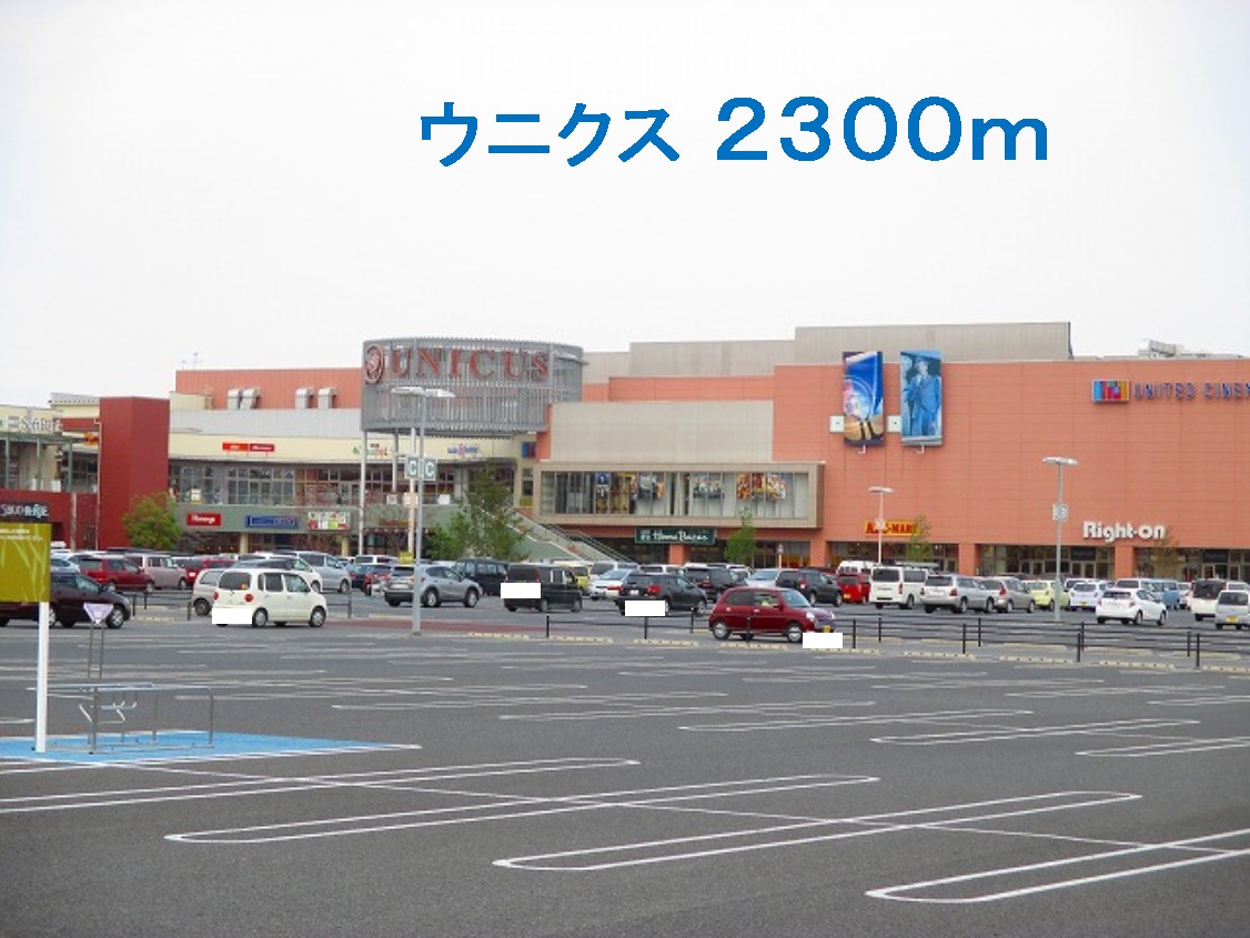 ショッピングセンター　ウニクス（ショッピングセンター）まで2300m
