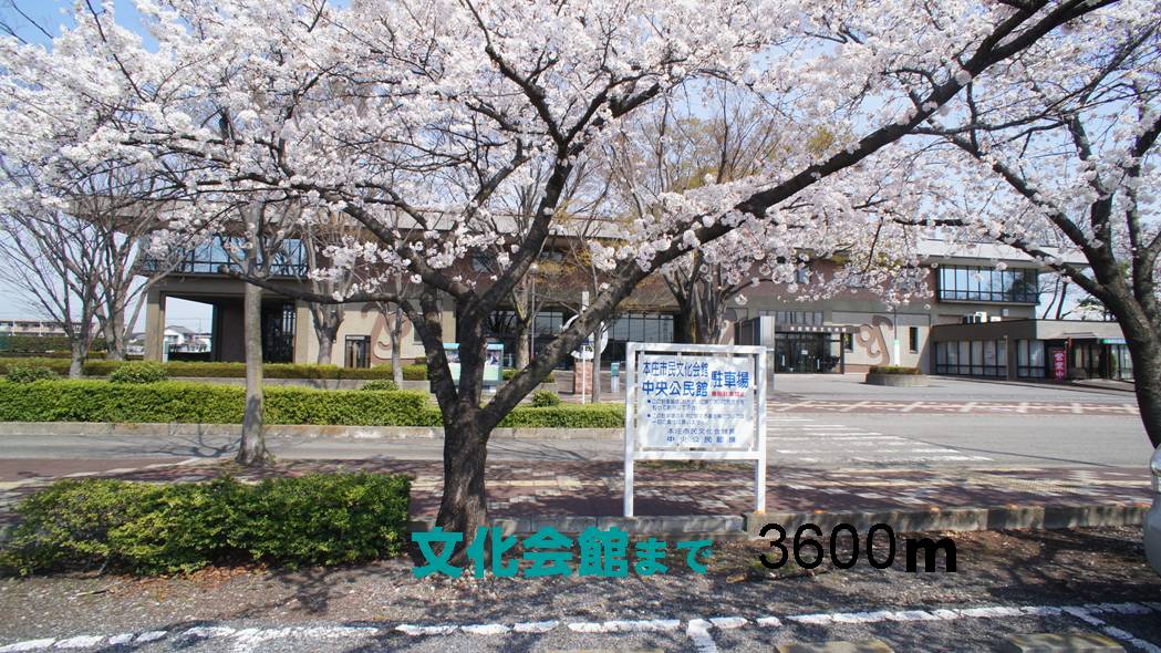 その他　本庄文化会館（その他）まで3600m