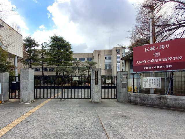 高校・高専　大阪府立寝屋川高等学校（高校・高専）まで1309m