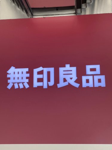 その他　無印良品 無印良品500 フレンテ笹塚店（その他）まで713m