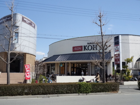 スーパー　コーヨー芦屋南宮店（スーパー）まで500m