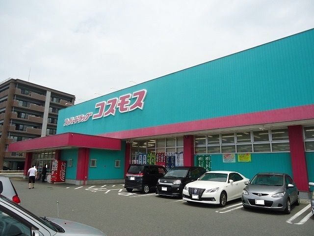 ドラックストア　コスモス（ドラッグストア）まで550m