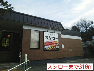 飲食店　スシロー（飲食店）まで310m