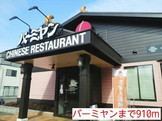 飲食店　バーミヤン（飲食店）まで910m