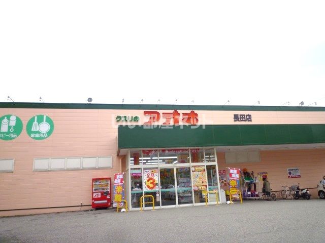 ドラックストア　クスリのアオキ　長田店（ドラッグストア）まで1000m