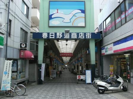 ショッピングセンター　春日野道商店街（ショッピングセンター）まで376m