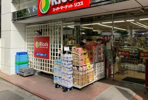 スーパー　スーパーマーケット リコス 蔵前2丁目店（スーパー）まで261m