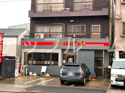 飲食店　やきにく新香園（飲食店）まで907m