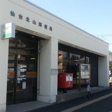 郵便局　仙台北山郵便局（郵便局）まで385m