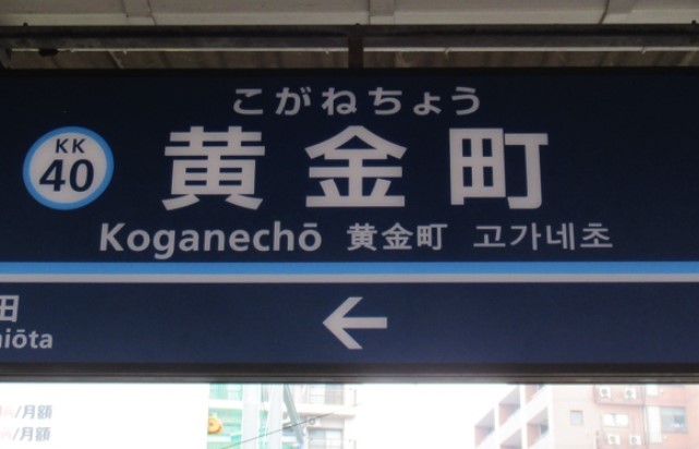 その他　黄金町（その他）まで691m