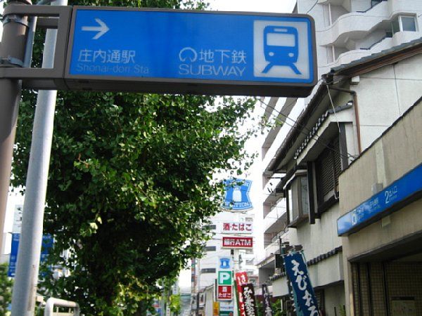 その他　庄内通駅（その他）まで33m
