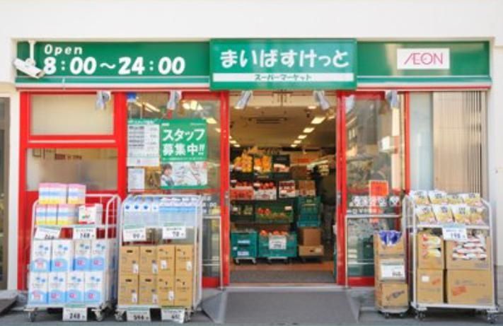 スーパー　まいばすけっと奥沢8丁目店（スーパー）まで550m
