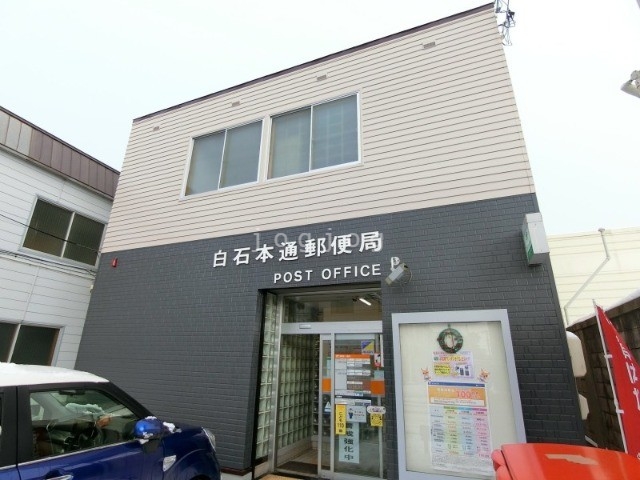 郵便局　白石本通郵便局（郵便局）まで952m