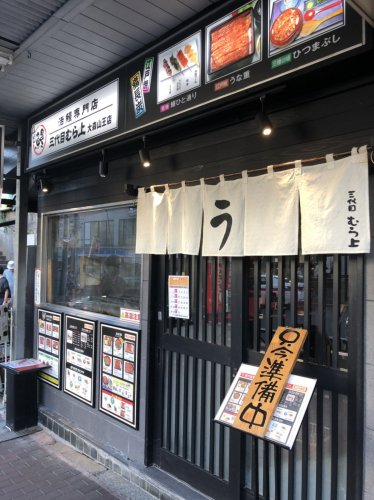 飲食店　三代目むら上大森山王店（飲食店）まで3669m