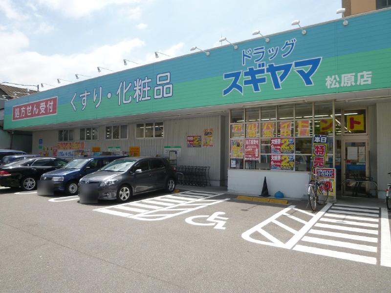 ドラックストア　ドラッグスギヤマ松原店（ドラッグストア）まで380m