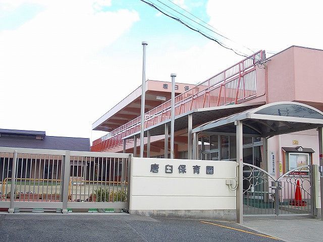幼稚園・保育園　唐臼保育園（幼稚園・保育園）まで450m