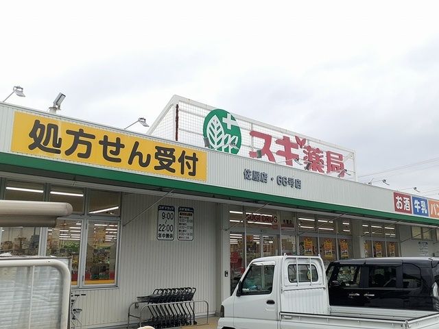 ドラックストア　スギドラッグ　佐屋店（ドラッグストア）まで2100m