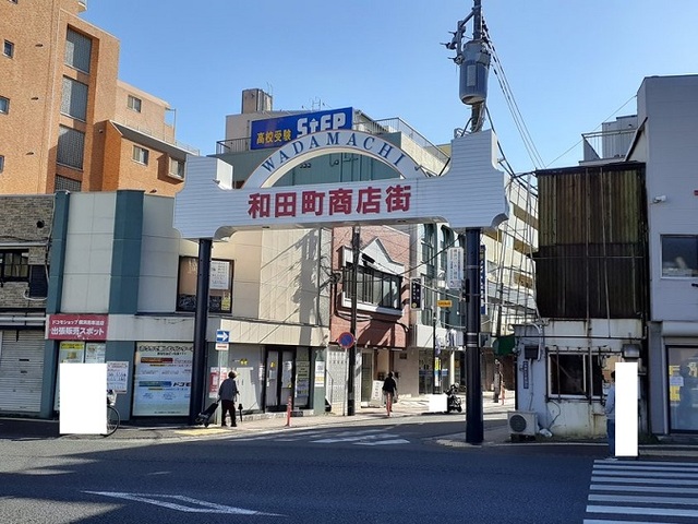 その他　和田商店街（その他）まで200m