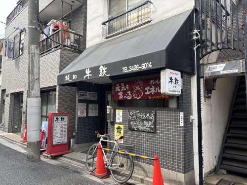 飲食店　焼肉 牛鉄 経堂本店（飲食店）まで273m