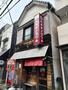 飲食店　ウチデノコヅチ（飲食店）まで277m