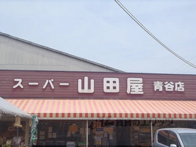 スーパー　スーパー山田屋青谷店（スーパー）まで650m