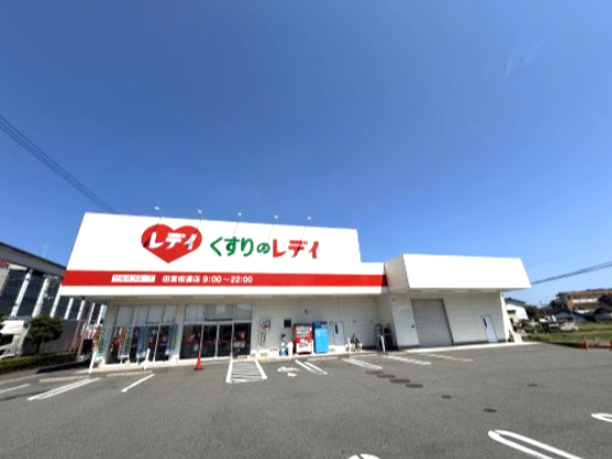 ドラックストア　くすりのレデイ 田宮街道店（ドラッグストア）まで639m