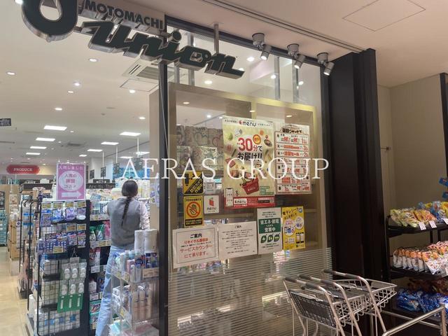 スーパー　もとまちユニオン 新宿店（スーパー）まで296m