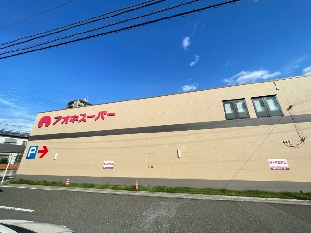 スーパー　アオキスーパー（スーパー）まで280m