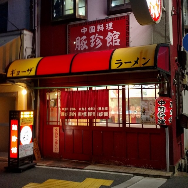 飲食店　豚珍館 荒川店（飲食店）まで1015m
