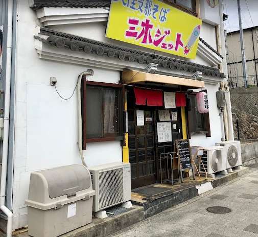 飲食店　三木ジェット（飲食店）まで492m